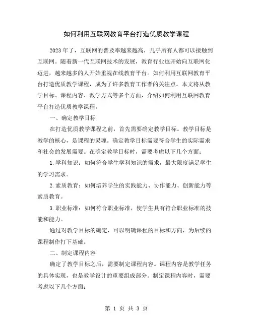如何利用互联网教育平台打造优质教学课程