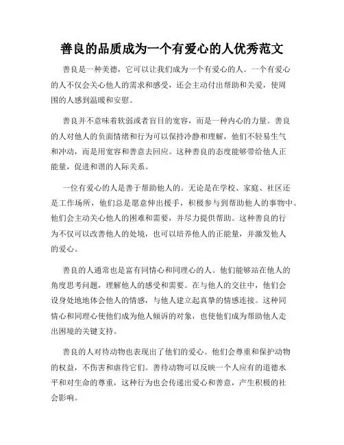 善良的品质成为一个有爱心的人优秀范文