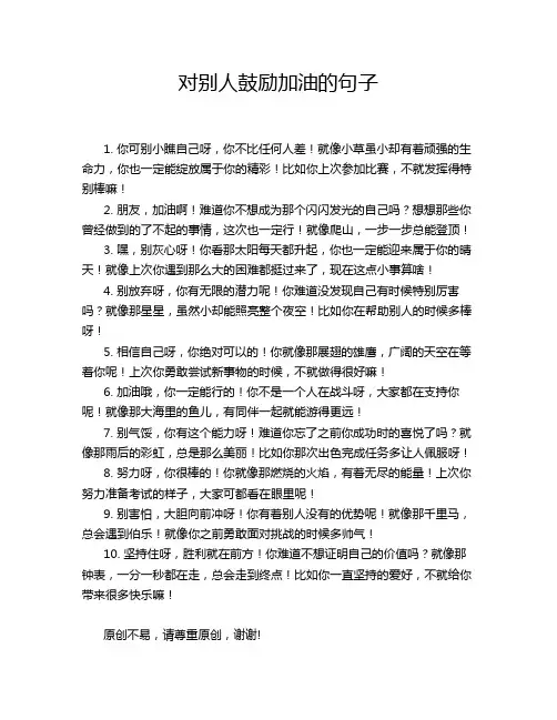 对别人鼓励加油的句子