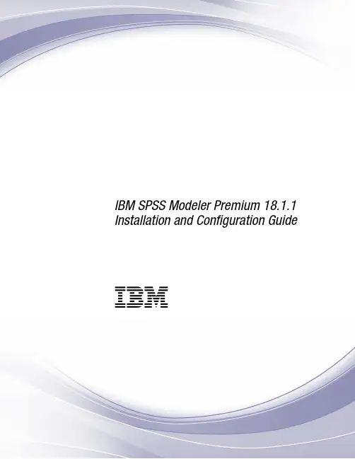 IBM SPSS Modeler Premium 18.1.1 安装和配置指南说明书