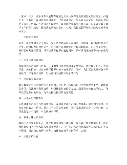 教师岗位风险防范发言稿