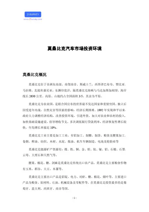 莫桑比克汽车市场投资环境