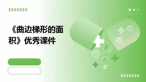 《曲边梯形的面积》优秀课件