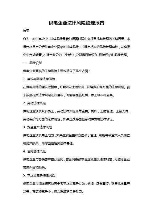 供电企业法律风险管理报告