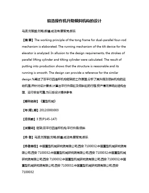 锻造操作机升降倾斜机构的设计