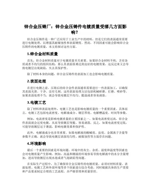锌合金压铸厂：锌合金压铸件电镀质量受哪几方面影响？