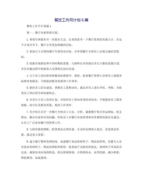 餐饮工作月计划6篇