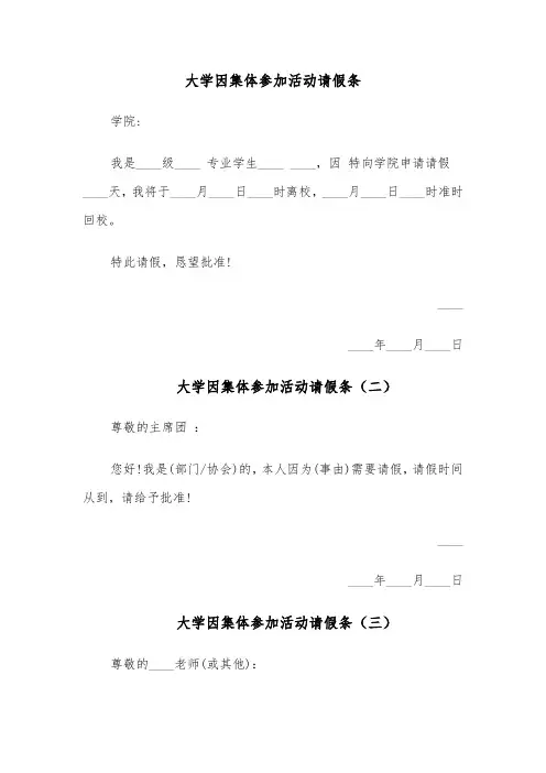 大学因集体参加活动请假条(四篇)
