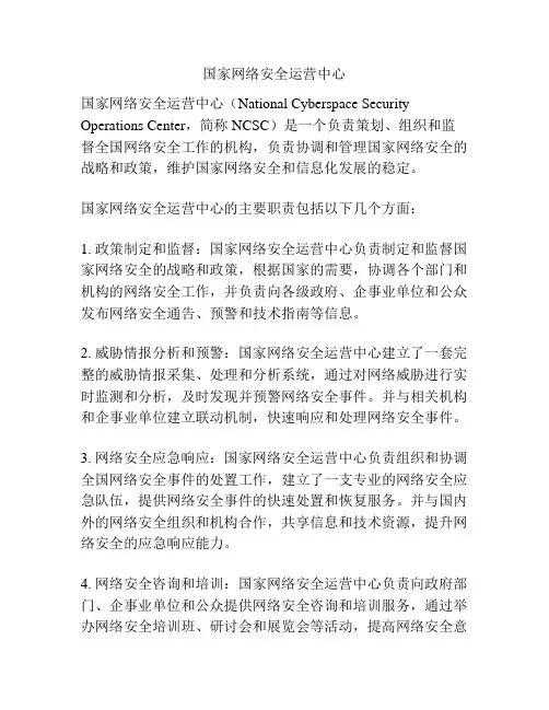 国家网络安全运营中心