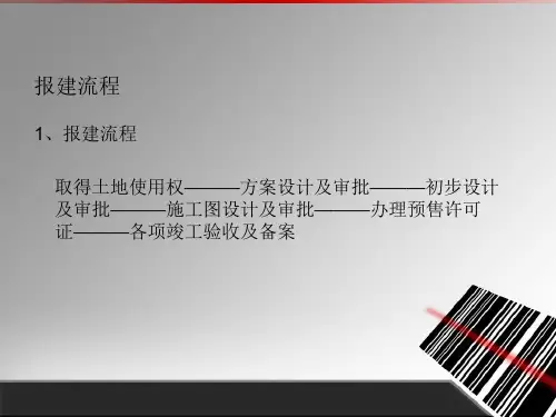 开发企业报建流程图