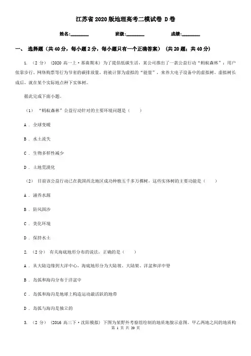 江苏省2020版地理高考二模试卷 D卷