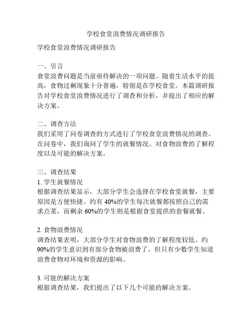 学校食堂浪费情况调研报告
