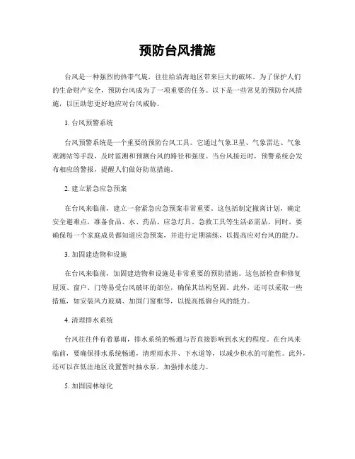 预防台风措施