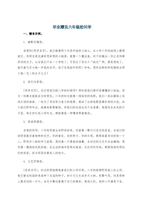 毕业赠言六年级给同学