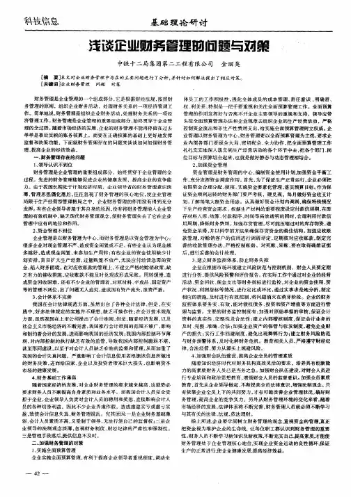 浅谈企业财务管理的问题与对策
