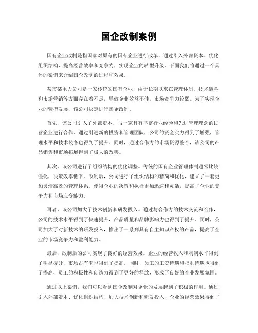 国企改制案例