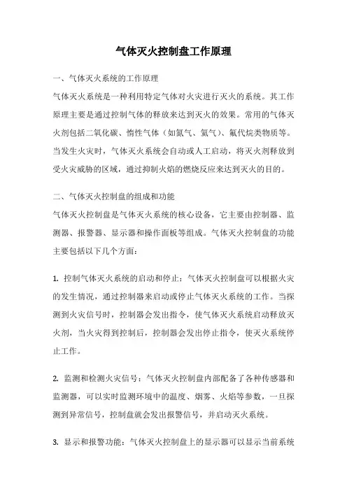 气体灭火控制盘工作原理