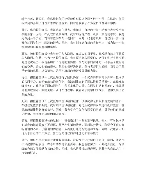 小学轮值班长工作感想