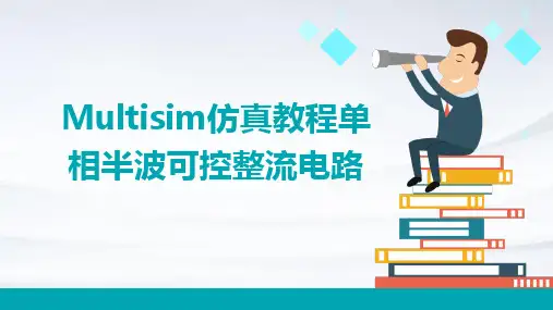 multisim仿真教程单相半波可控整流电路