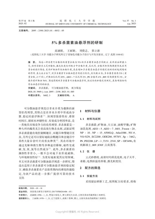 219515982_5％多杀菌素油悬浮剂的研制