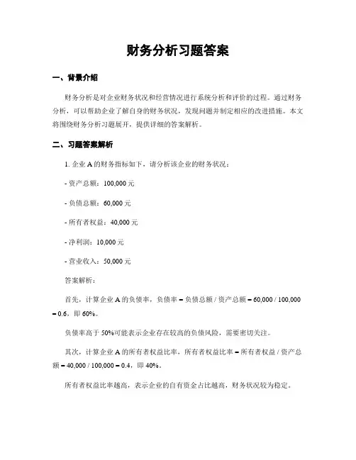 财务分析习题答案