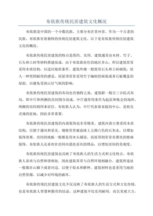 布依族传统民居建筑文化概况