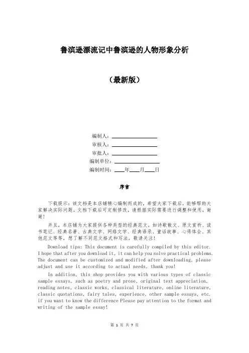 鲁滨逊漂流记中鲁滨逊的人物形象分析