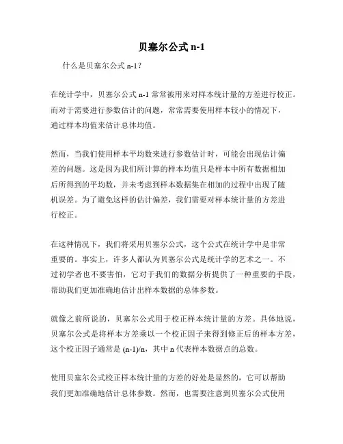 贝塞尔公式 n-1