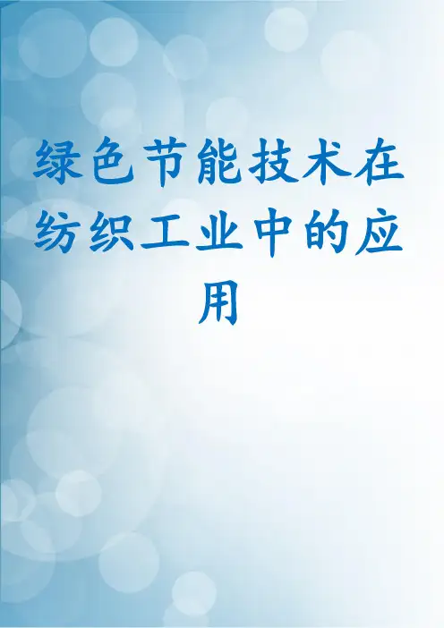 绿色节能技术在纺织工业中的应用