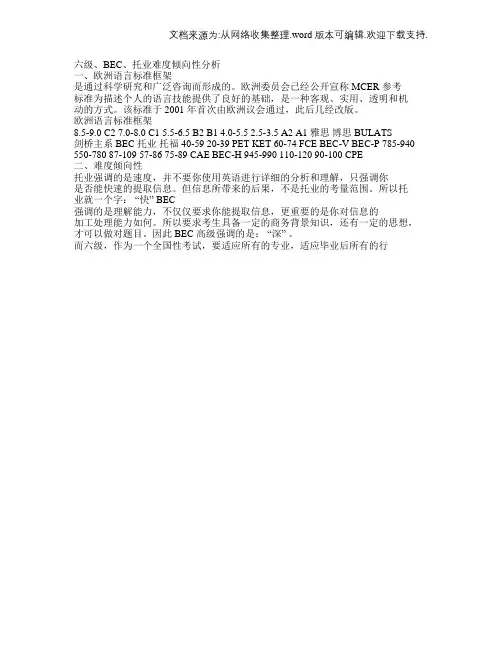 六级、BEC、托业,难度对比分析