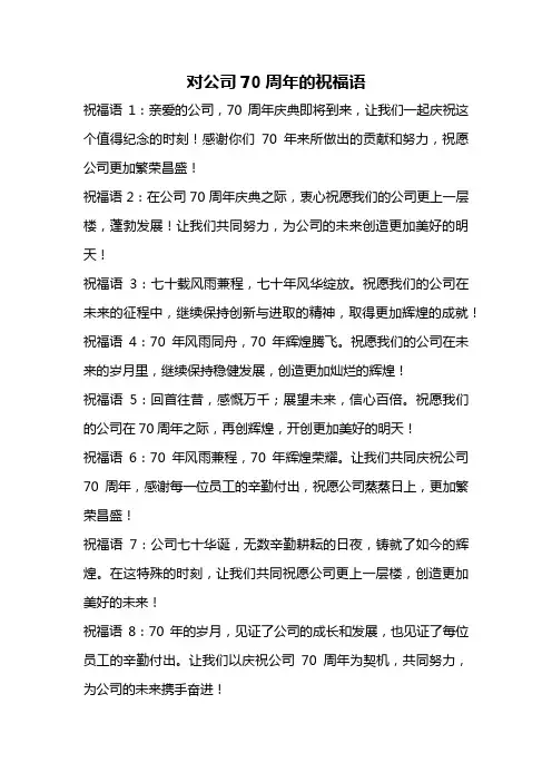 对公司70周年的祝福语