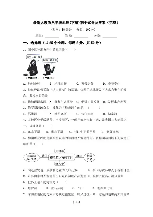 最新人教版八年级地理(下册)期中试卷及答案(完整)