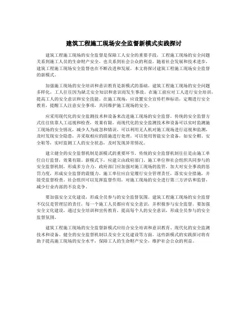 建筑工程施工现场安全监督新模式实践探讨