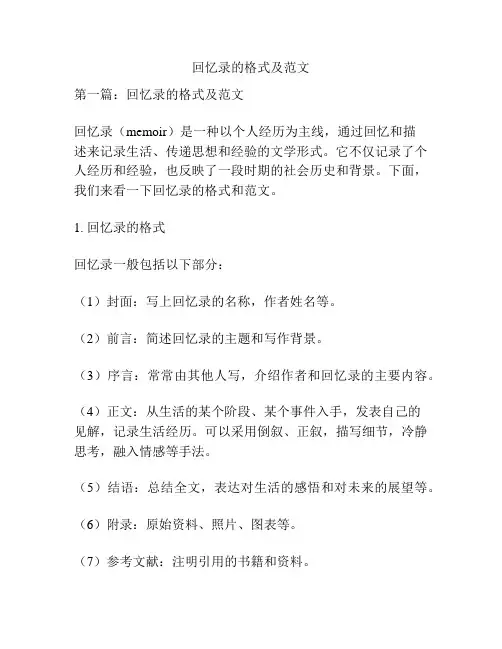 回忆录的格式及范文