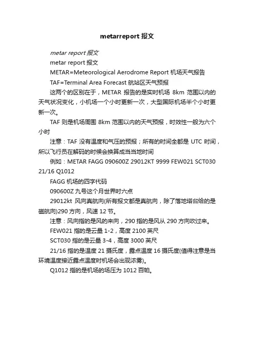 metarreport报文