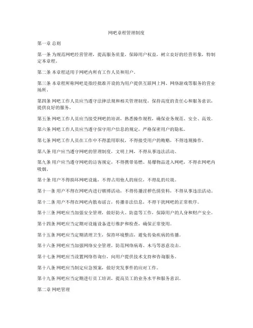 网吧章程管理制度