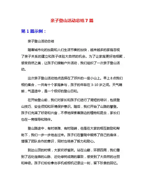 亲子登山活动总结7篇