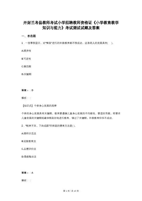 开封兰考县教师考试小学招聘教师资格证《小学教育教学知识与能力》考试测试试题及答案