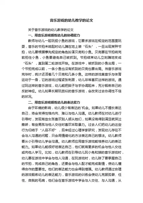 关于音乐游戏的幼儿教学的论文
