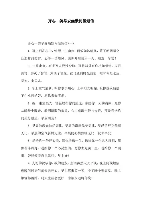 开心一笑早安幽默问候短信
