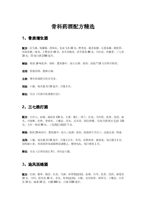 骨科药酒配方精选