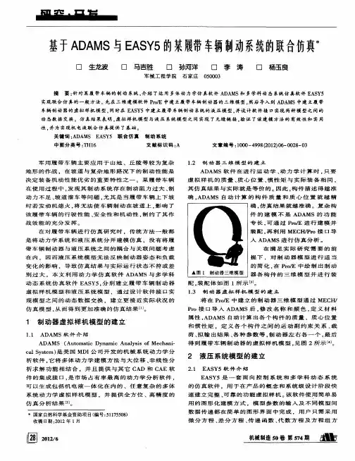 基于ADAMS-5EASY5的某履带车辆制动系统的联合仿真