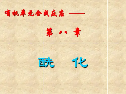 酰化反应'