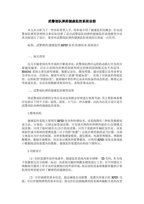 武警部队弹药健康监控系统设想