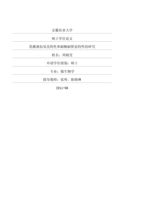 乳酸菌抗氧化特性和耐酸耐胆盐特性的研究
