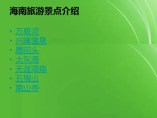 【精选】海南旅游景点介绍ppt