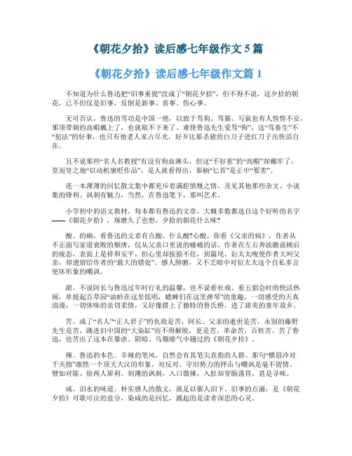 《朝花夕拾》读后感七年级作文5篇