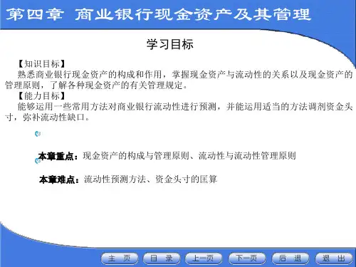 第4章  商业银行现金资产及其管理  课件PPT