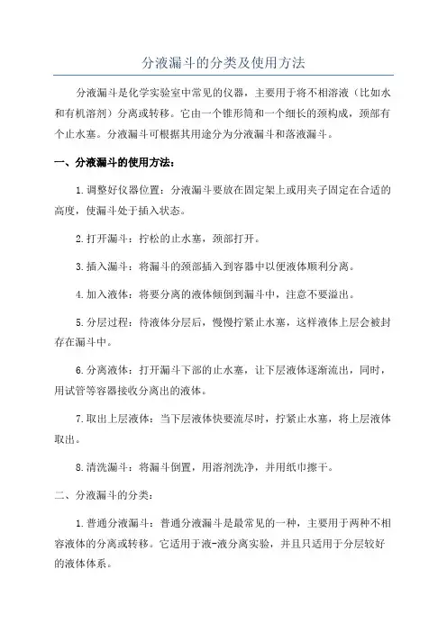 分液漏斗的分类及使用方法