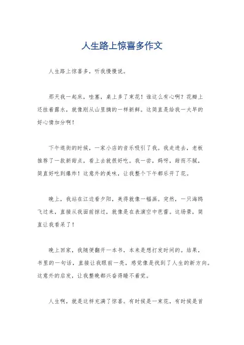 人生路上惊喜多作文
